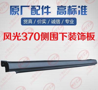 【东风风光370专用左右侧部装饰件下裙边侧围下护板车门下装饰板】价格_厂家_图片 -